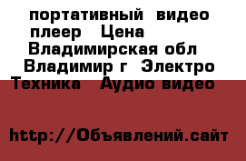 портативный  видео плеер › Цена ­ 1 000 - Владимирская обл., Владимир г. Электро-Техника » Аудио-видео   